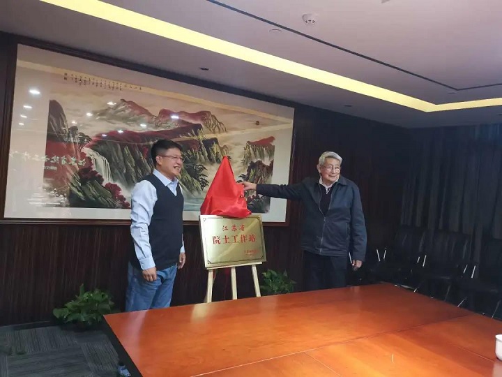 The unveiling ceremony of Jiangsu Academician Workstation was held The unveiling ceremony of Jiangsu Academician Workstation was held