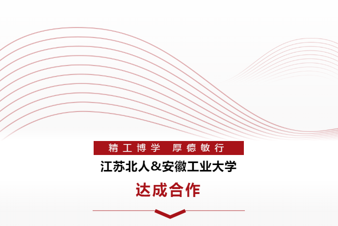 Warmly celebrate the cooperation between Jiangsu Beiren & Anhui University of Technology Warmly celebrate the cooperation between Jiangsu Beiren & Anhui University of Technology