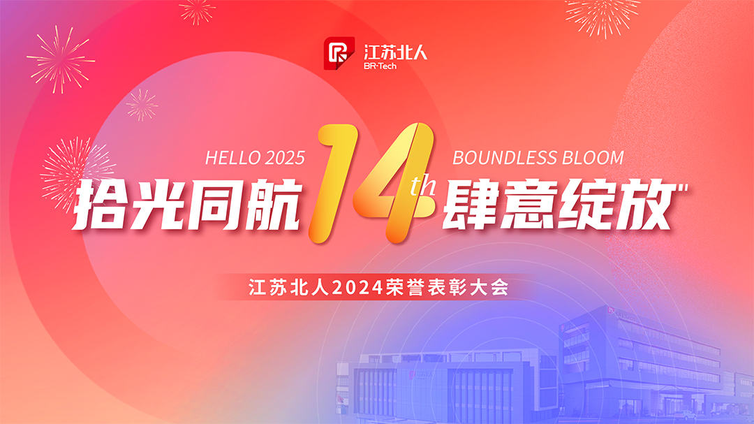 Pick up the light and fly together, bloom freely | Jiangsu Beiren 2024 Honor Recognition Conference was successfully held Pick up the light and fly together, bloom freely | Jiangsu Beiren 2024 Honor Recognition Conference was successfully held