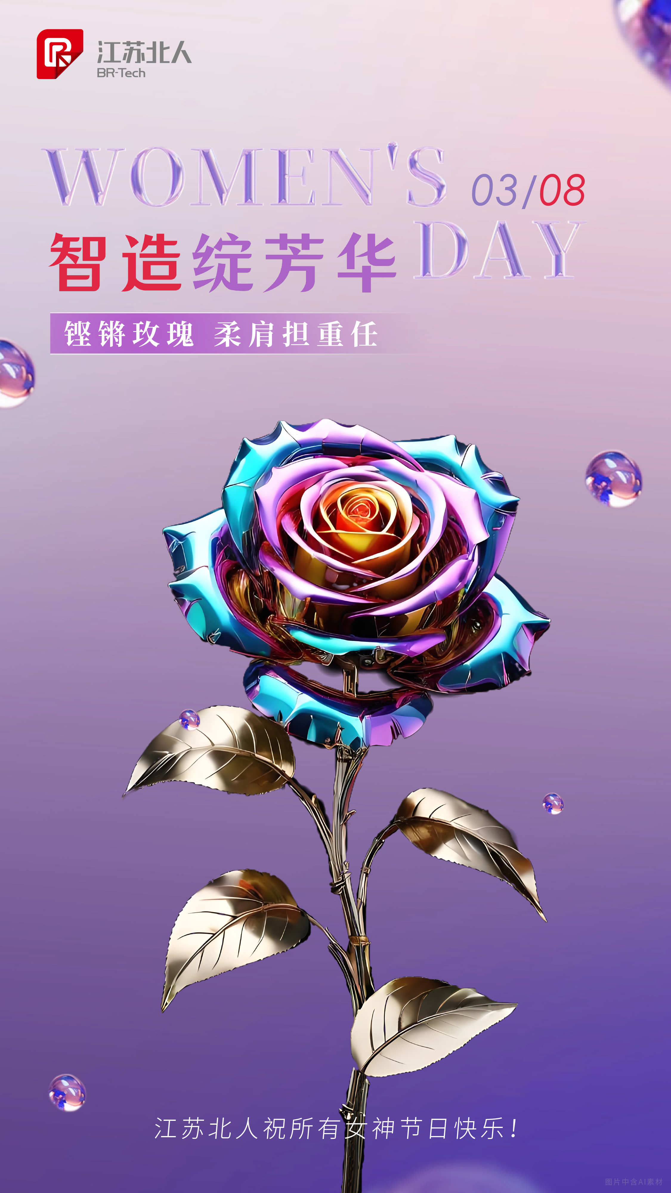 Intelligent Manufacturing Blooms | Jiangsu Beiren wishes all women a happy holiday! Intelligent Manufacturing Blooms | Jiangsu Beiren wishes all women a happy holiday!
